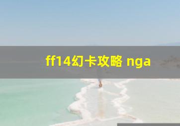 ff14幻卡攻略 nga